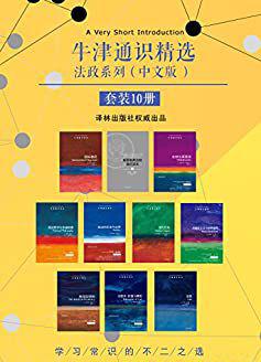 牛津通识精选：法政系列（中文版_套装共10册）.jpg