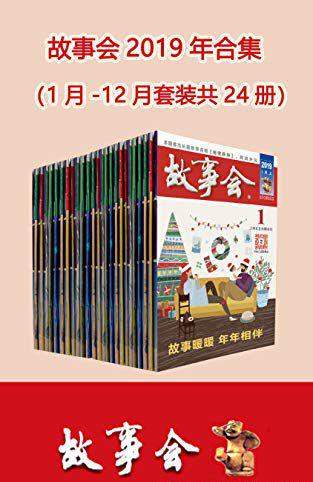 51故事会2019年合集（共24册）wbc QbWoL.jpg