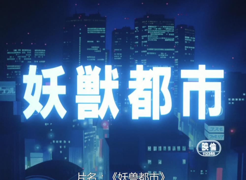 妖兽都市[00_06_35][20201129-194126].jpg