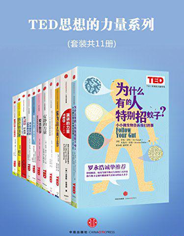 TED思想的力量系列（套装共11册）.jpg