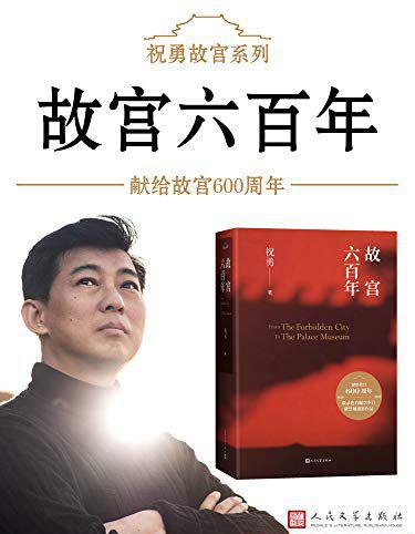 故宫六百年 祝勇2.jpg