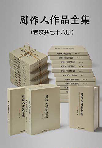 民国大师周作人作品大全集（套装七十八册）.jpg