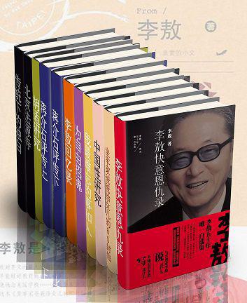 嬉笑怒骂李敖大全集（套装10本）.jpg