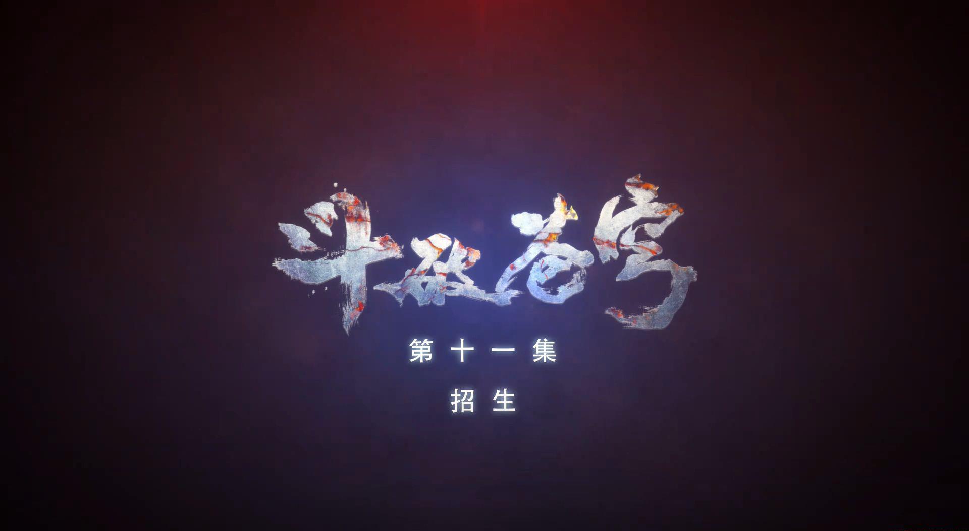 斗破苍穹 第1季 第11话 1080P.mp4_20201203_064914.329.jpg
