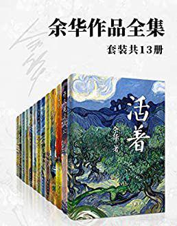 余华作品全集(套装共13册).jpg