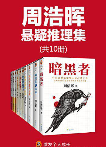 周浩晖精品集（多看版·全10册）.jpg