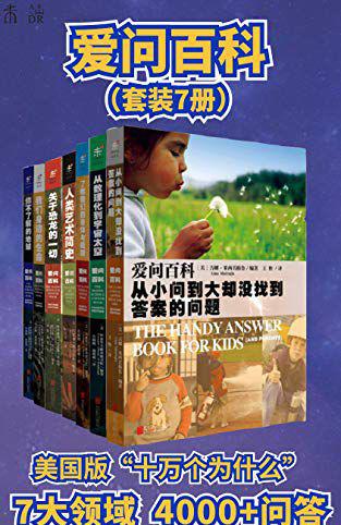 爱问百科：来自美国的十万个为什么(套装共7册).jpg