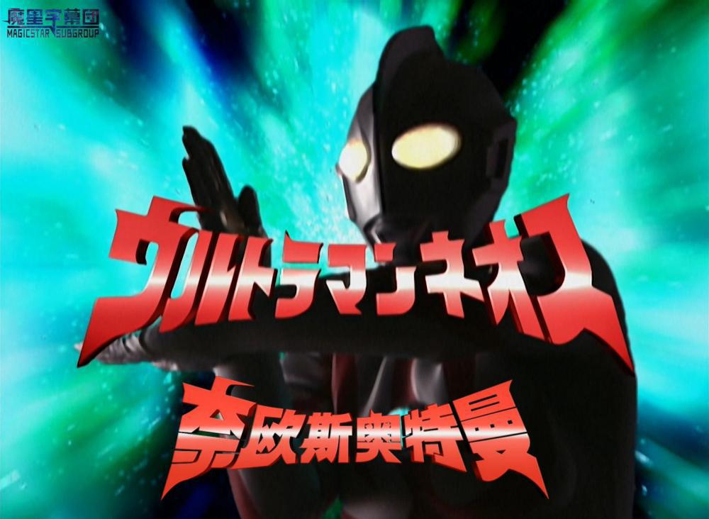 [魔星字幕团][奈欧斯奥特曼][01][奈欧斯诞生][中日双语字幕][BDRip][1080P][HEVC Main10P FL.jpg