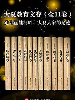大夏教育文存（全11卷）.jpg