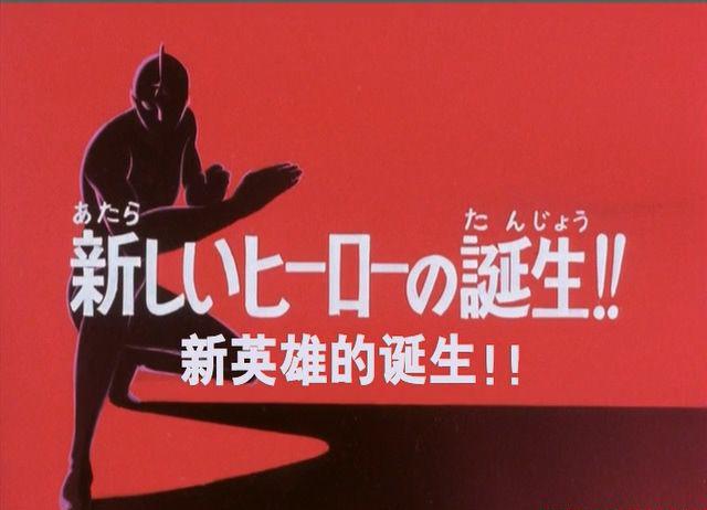 【晨曦制作】【乔尼亚斯奥特曼】【01】【新英雄的诞生!!】【DVDrip】【X264 AC3】【MP4】【V.jpg