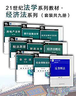21世纪法学系列教材·经济法系列（套装共九册）.jpg