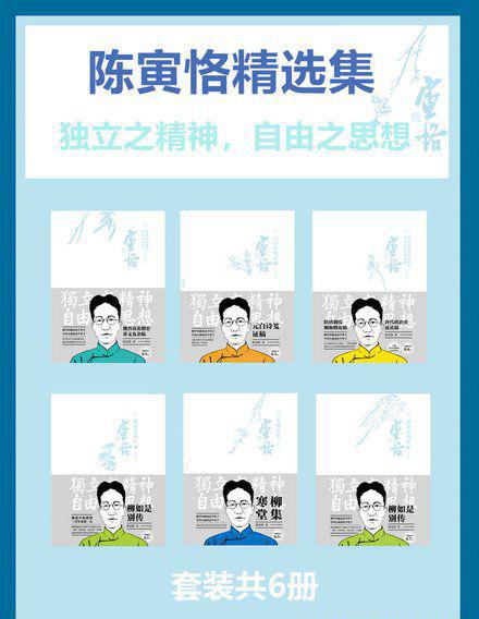 陈寅恪精选集(套装共6册)l.jpg