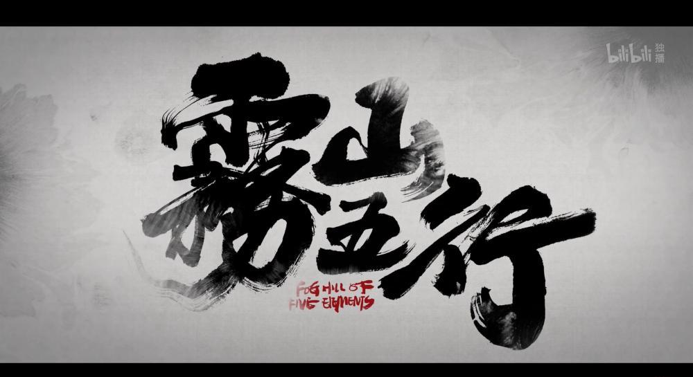 [GM-Team][国漫][雾山五行][Fog Hill of Five Elements][2020][02][AVC][GB][1080P].mp4_202.jpg