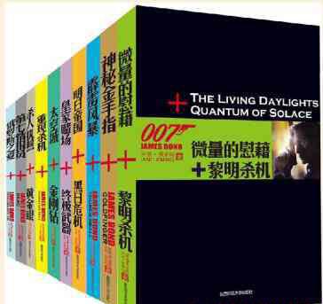 007詹姆斯·邦德大合集（套装38本）-伊恩·弗莱明.jpg