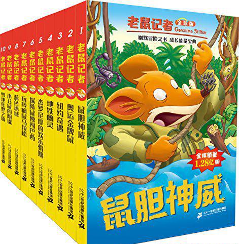 老鼠记者全球版 1-10册.jpg