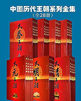 大汉、大秦、大唐、大宋、大元、大明、大清王朝系列全集（套装全28册） (文化百科系列)- 王.jpg