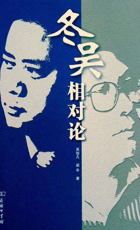 冬吴相对论（1-473期）吴伯凡&amp;梁冬【雨浪】.jpg