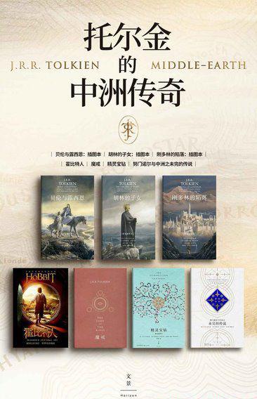 托尔金的中洲传奇(套装全七册).jpg