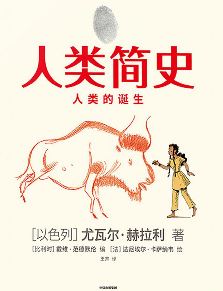 人类简史（知识漫画）：人类的诞生.jpeg