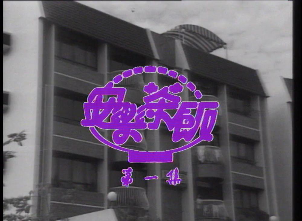 安樂茶飯01.1989.WEB.2AC3.HKFACT (1).mkv_20201128_012323.389.jpg
