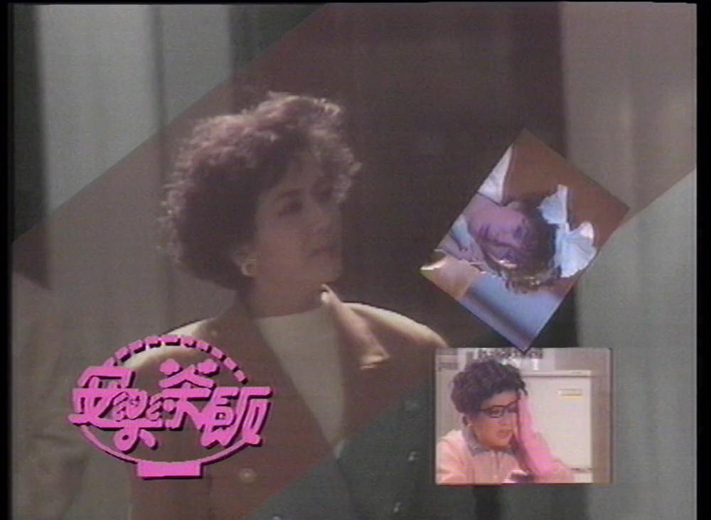 安樂茶飯11.1989.WEB.2AC3.HKFACT (1).mkv_20201128_012518.855.jpg