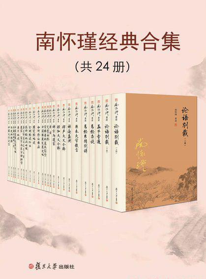 南怀瑾经典合集（共24册）.jpg