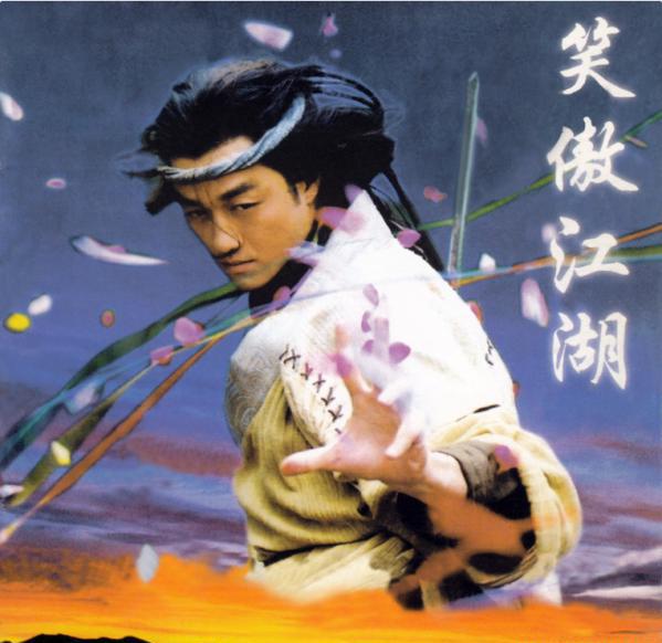 笑傲江湖.png