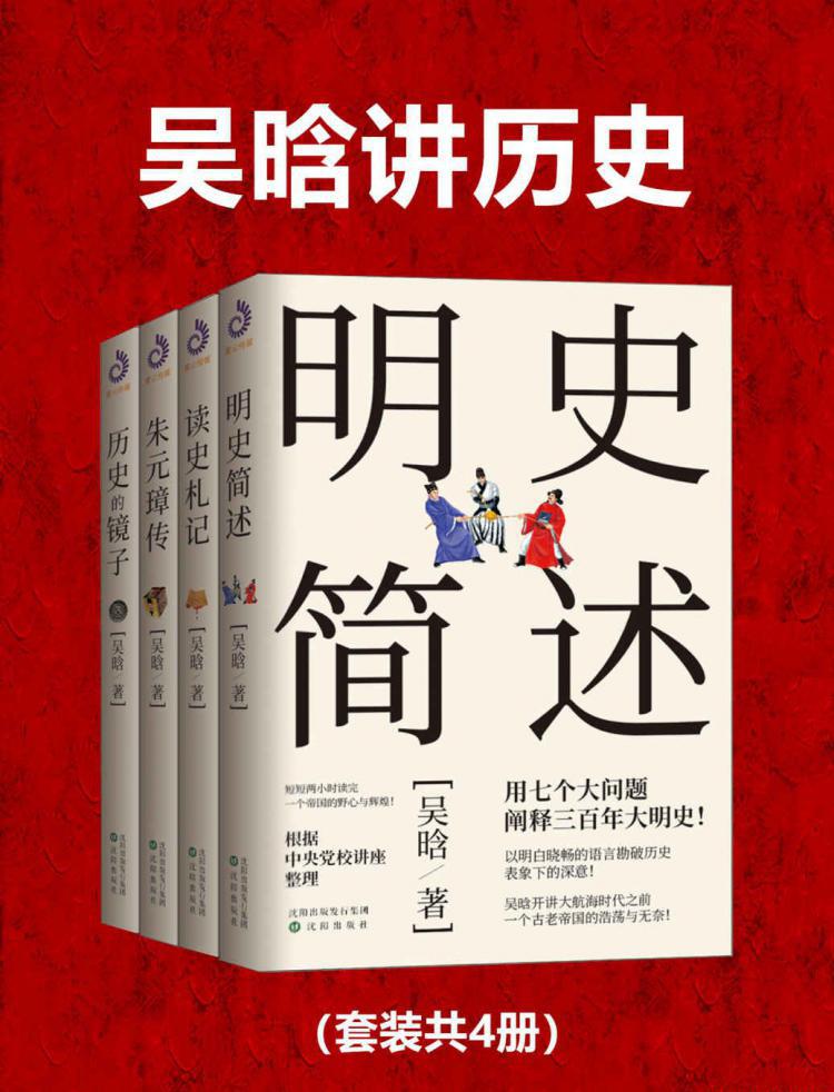 吴晗讲历史(套装共4册).jpeg