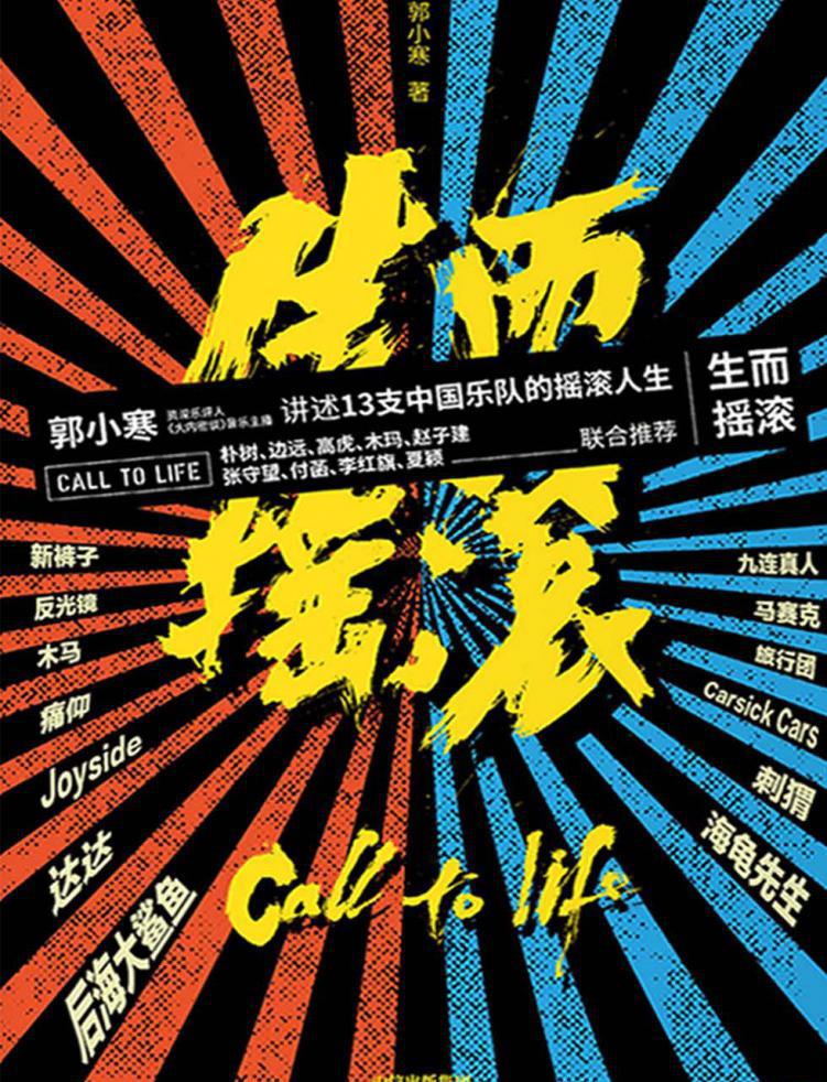 生而摇滚-郭小寒.jpg