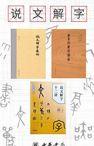 说文解字系列（套装共3册）.jpg