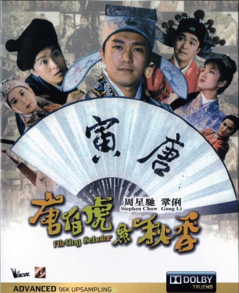 唐伯虎点秋香.1993.jpg