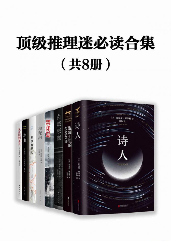 顶级推理迷必读合集（共8册）.jpg