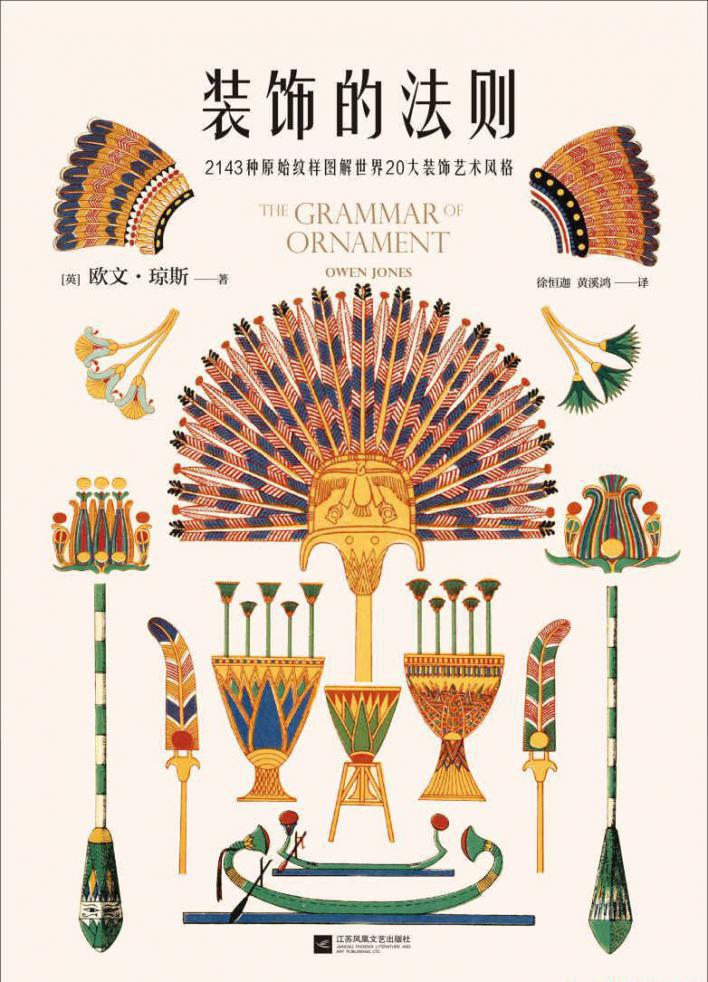 装饰的法则：2143种原始纹样图解世界20大装饰艺术风格.jpeg