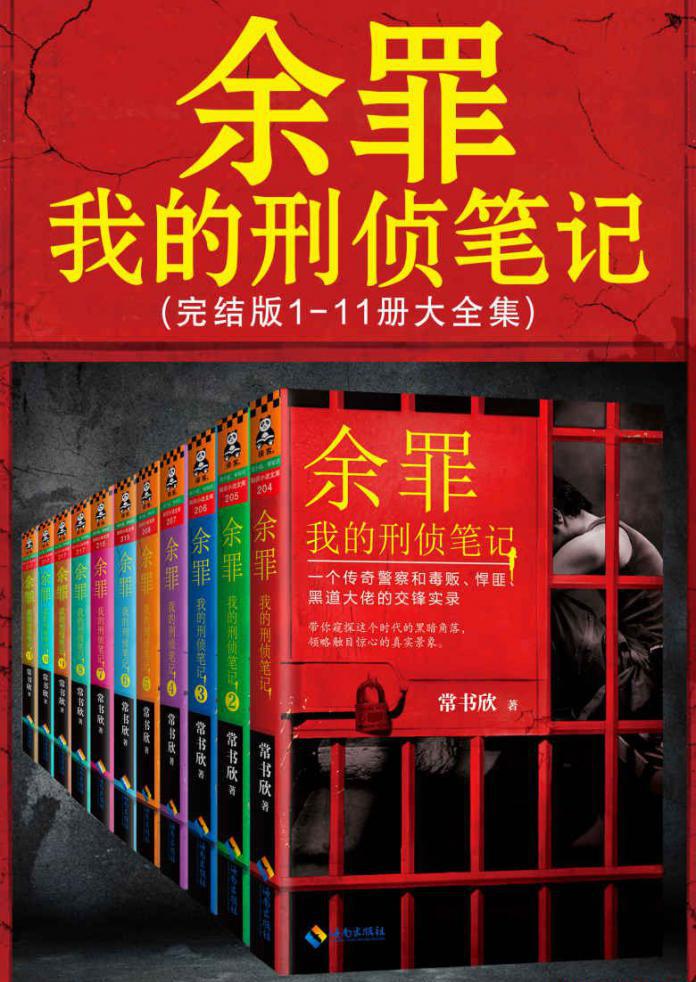 余罪：我的刑侦笔记1-11（大全集）.jpeg