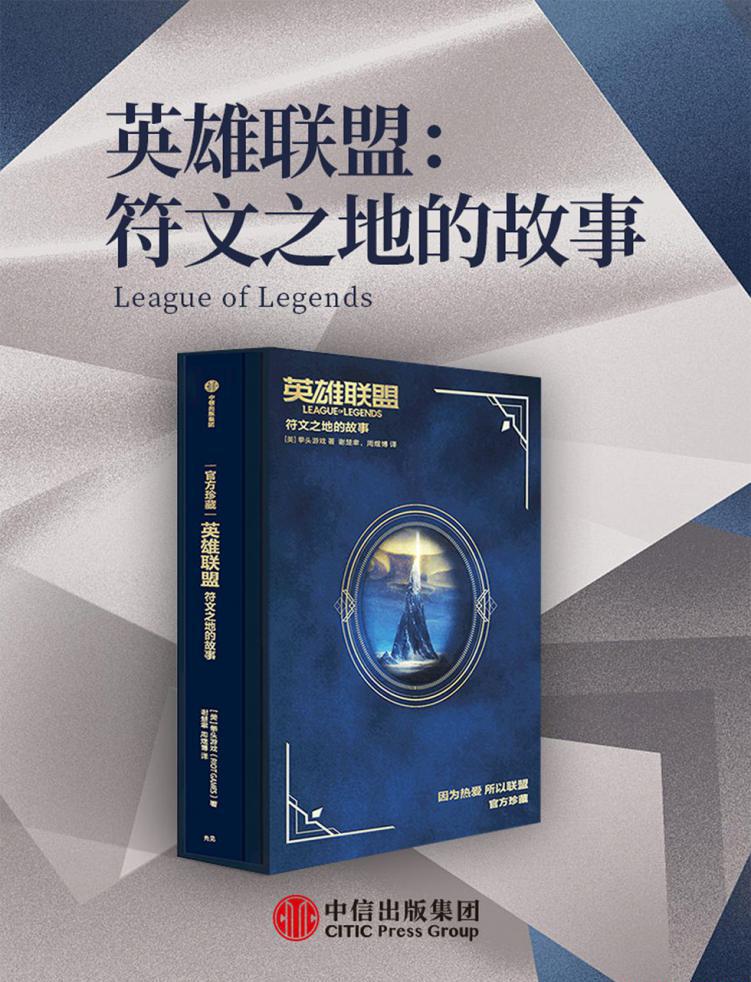 英雄联盟：符文之地的故事.jpg