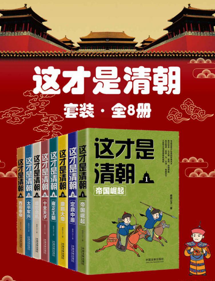 这才是清朝（共8册）.jpeg