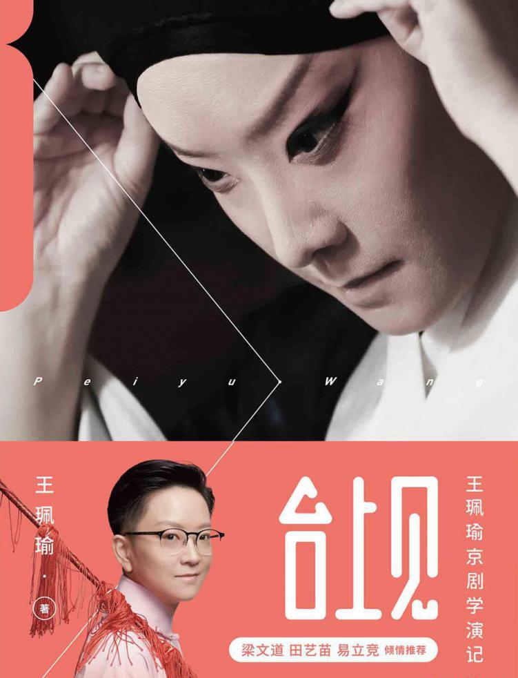 台上见：王珮瑜京剧学演记.jpg