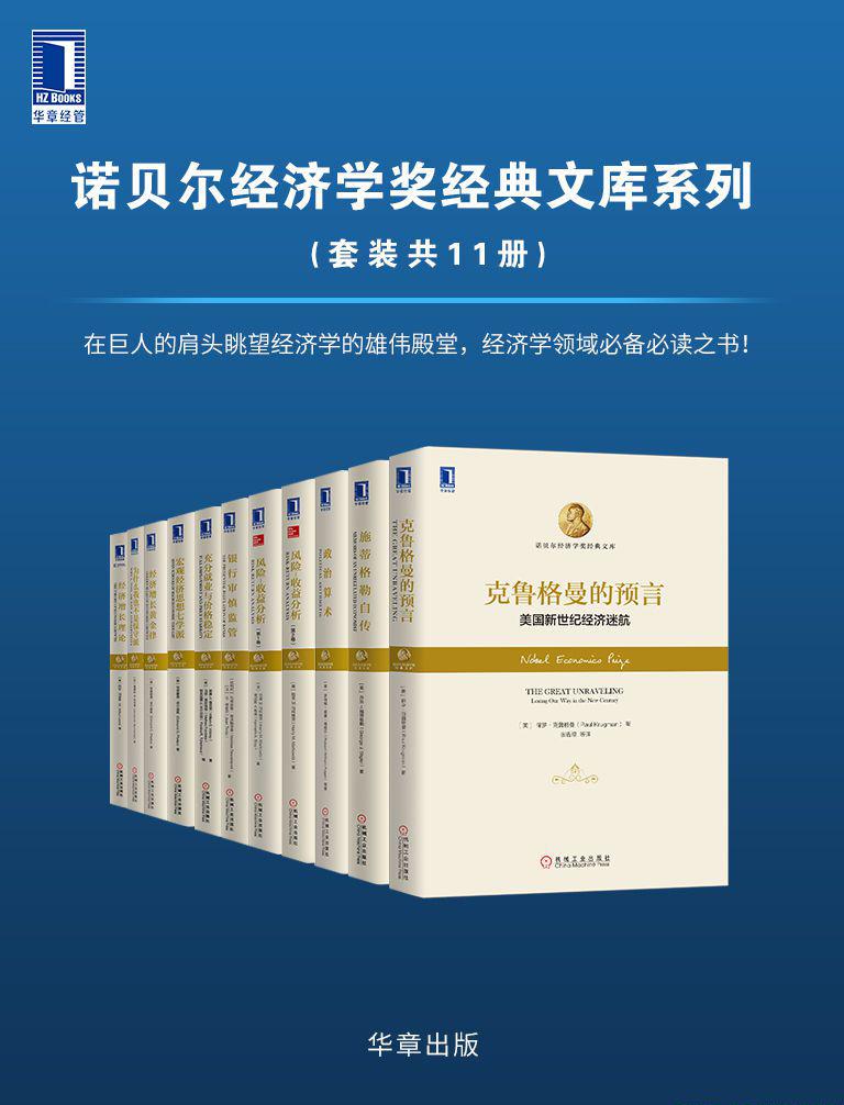 诺贝尔经济学奖经典文库系列（套装共11册）.jpeg