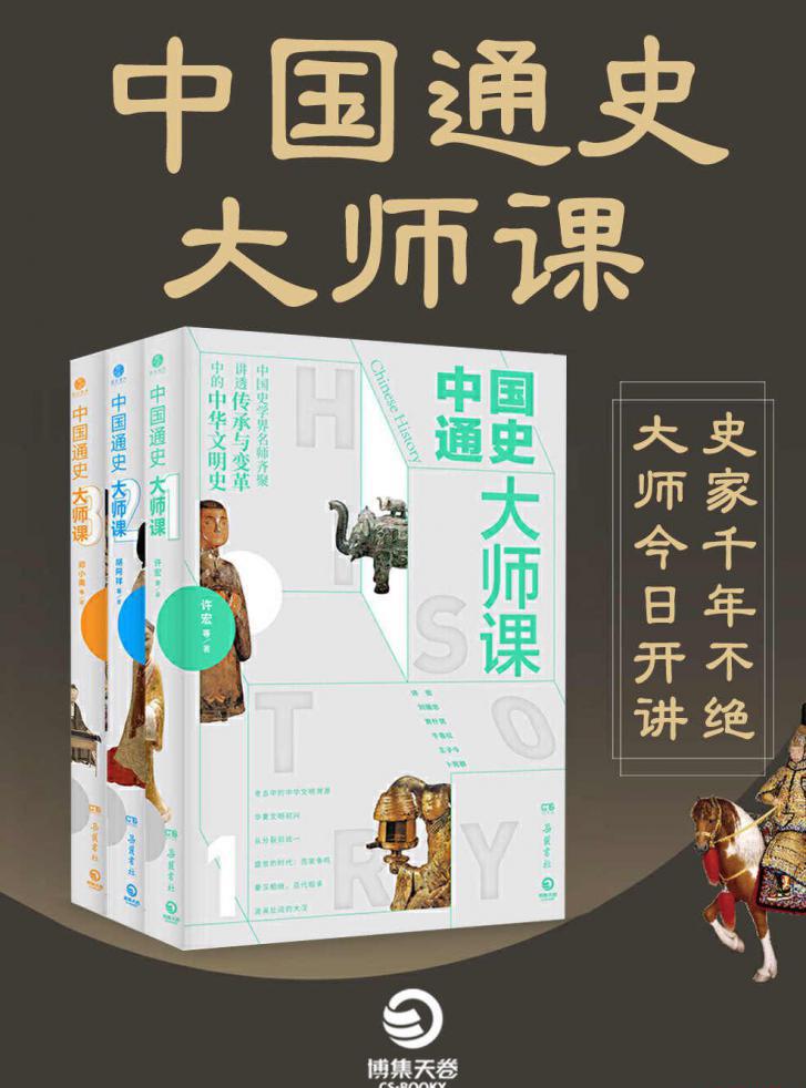 中国通史大师课（全3册）.jpeg