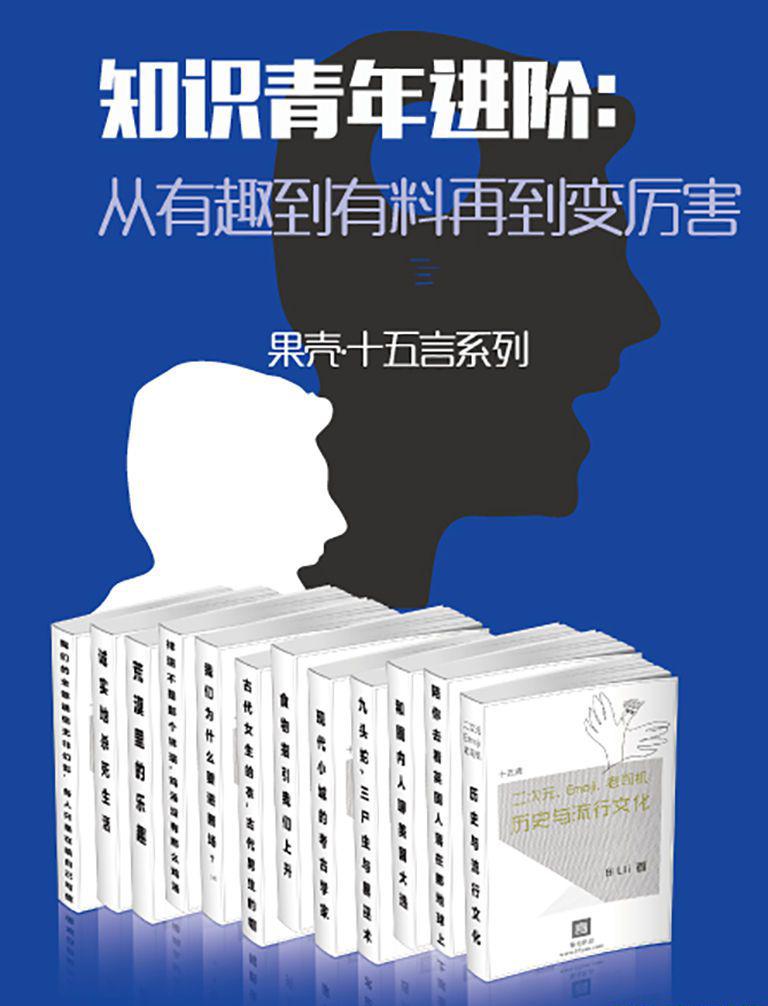 知识青年进阶：从有趣到有料再到变厉害（全15册）.jpg