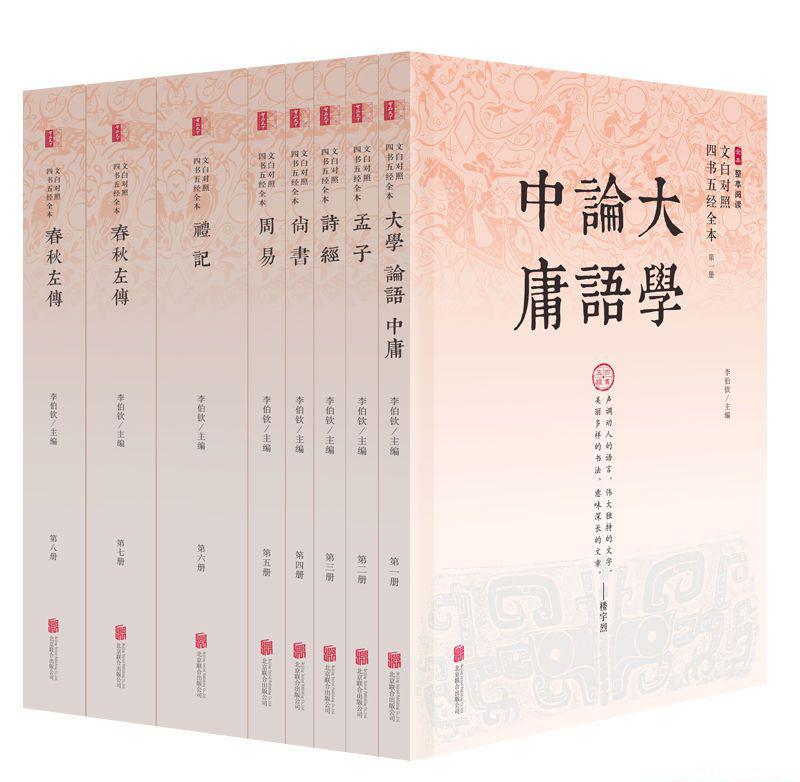 文白对照四书五经全本（精注全译）（全八册）.jpeg