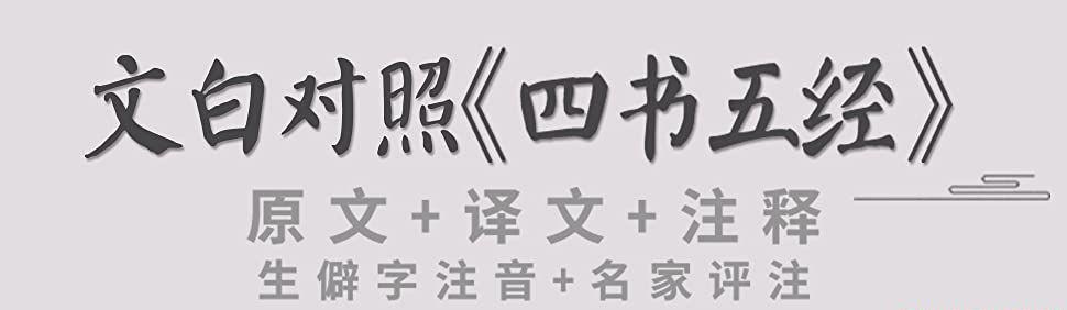 文白对照四书五经全本（精注全译）（全八册）1.jpg