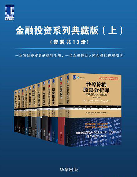 华章经典·金融投资系列典藏版（上）（套装共13册）.jpg