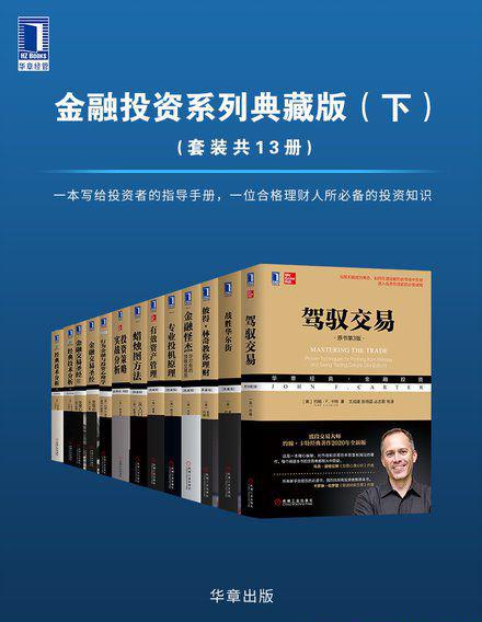 华章经典·金融投资系列典藏版（下）（套装共13册）.jpg