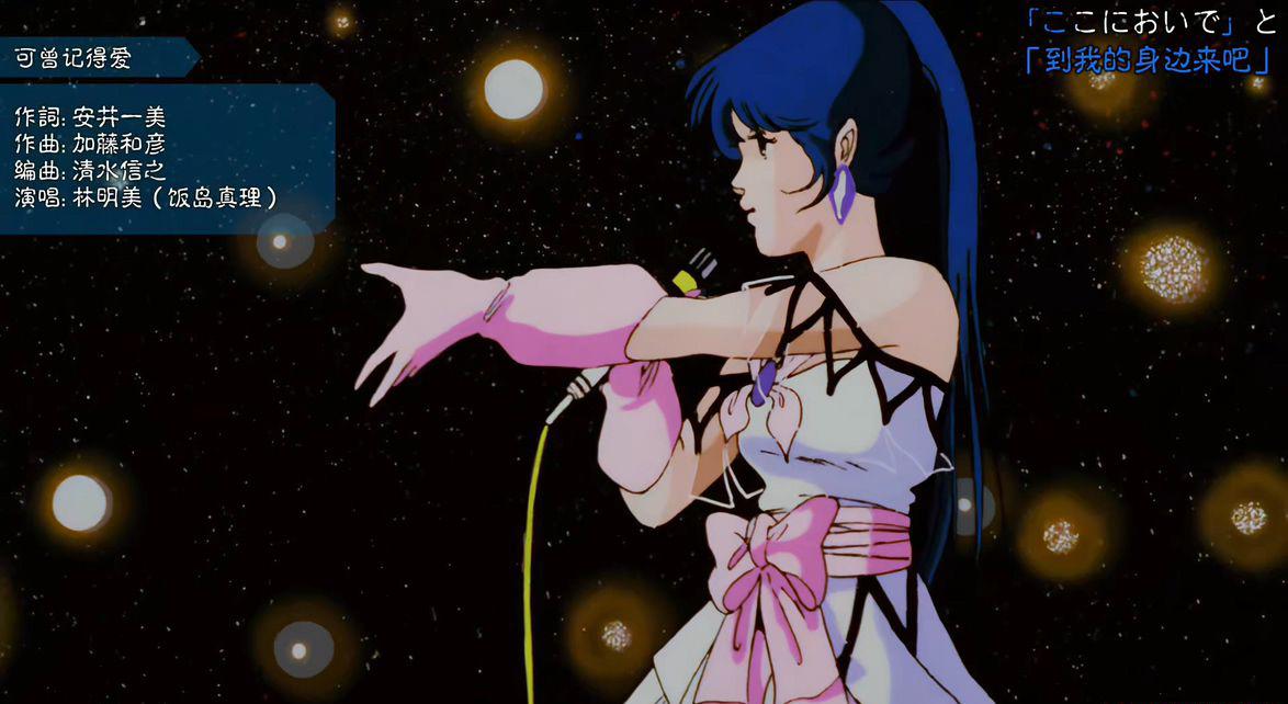 超时空要塞：可曾记得爱.MACROSS.Do.You.Remember.Love.1984.BluRay.4K修复.x265.ACC.特效字.jpg