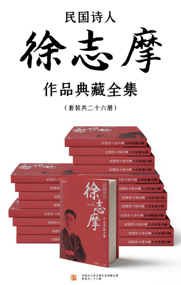 民国诗人徐志摩作品典藏全集（套装共二十六册）.jpeg