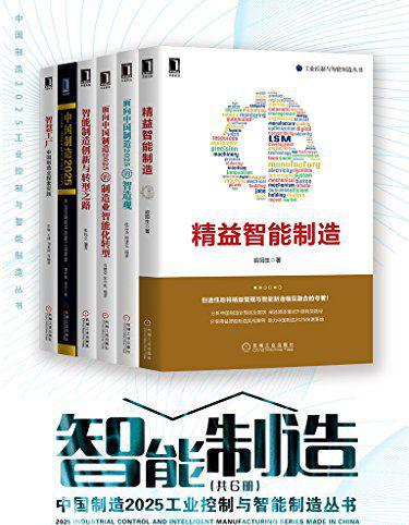 中国制造2025工业控制与智能制造丛书（共6册）.jpg