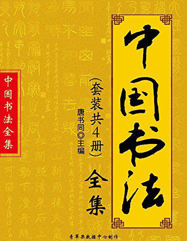 中国书法全集（套装共4册）.jpg