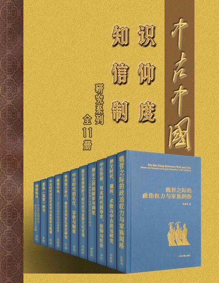 中古中国知识·信仰·制度研究书系（全11册）.jpg