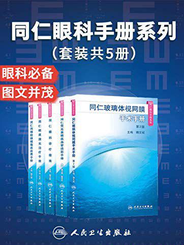 同仁眼科手册系列（套装共5册）.jpg